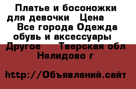 Платье и босоножки для девочки › Цена ­ 400 - Все города Одежда, обувь и аксессуары » Другое   . Тверская обл.,Нелидово г.